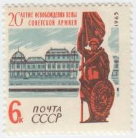 1965-037 Марка СССР Воин со знаменем   20 лет освобождению Вены от фашистской оккупации III O