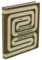 Книга Искусство художника-оформителя 1981 Е. Лебедева, Р. Черных Москва Твёрдая обл. 342 с. С цв илл