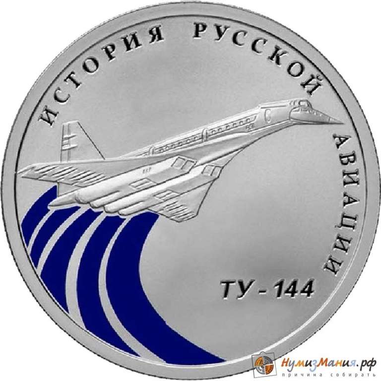 (099 спмд) Монета Россия 2011 год 1 рубль &quot;Самолёт ТУ-144&quot;  Серебро Ag 925  PROOF