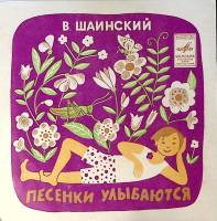 Пластинка виниловая В. Шаинский Песенки улыбаются Мелодия 175 мм. Excellent
