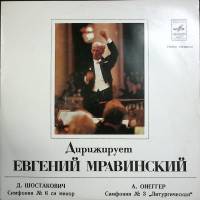 Пластинка виниловая Е. Мравинский Д. Шостакович , А. Онеггер Мелодия 300 мм. (Сост. отл.)