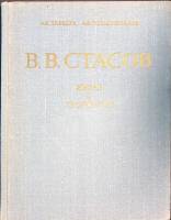 Книга Жизнь и творчество В.В. Стасов 1982 А. Лебедев, А. Солодовников Ленинград Твёрдая обл. 191 с. 
