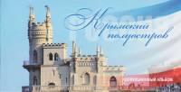 Альбом-планшет "Крымский полуостров" для 1 банкноты и 9 монет