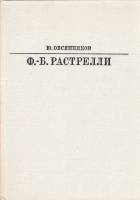 Книга Ф.- Б. Растрелли 1982 Ю. Овсянников Ленинград Твёрдая обл. 223 с. С ч/б илл