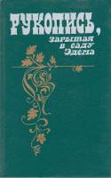 Книга Рукопись,закрытая в саду Эдема 1989 Н. Полторацкая Лениздат Твёрдая обл. 490 с. Без илл.