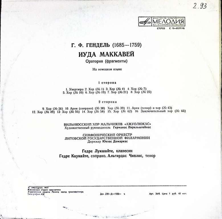 Пластинка виниловая Гендель Иуда Маккавей Мелодия 300 мм. (Сост. отл.)