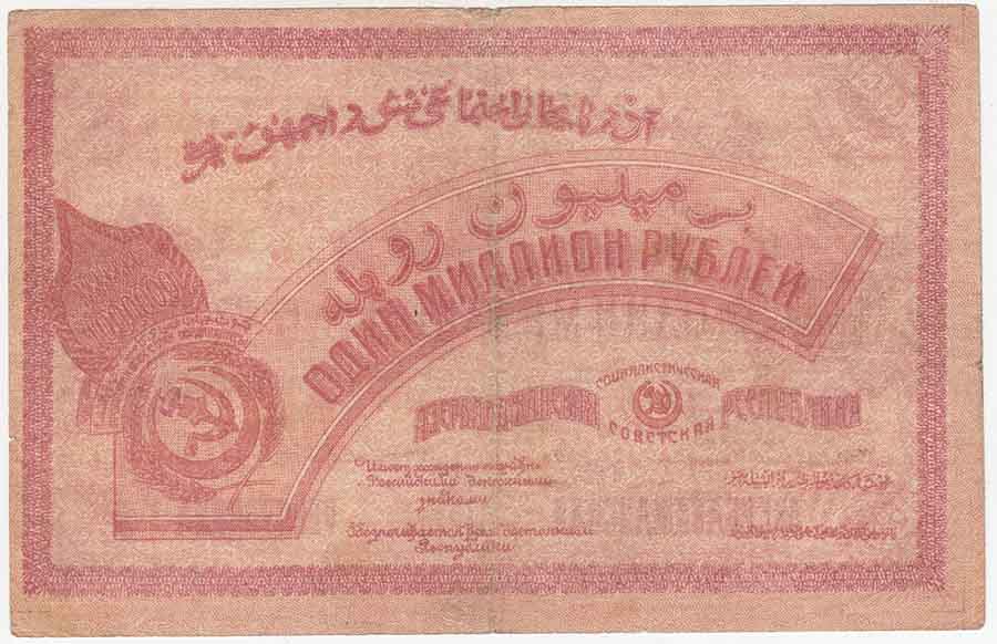 Без водяных знаков Банкнота Азербайджанская Советская республика 1922 год 1 000 000 рублей    VF
