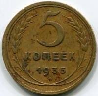 (1935, новый тип) Монета СССР 1935 год 5 копеек   Бронза  F