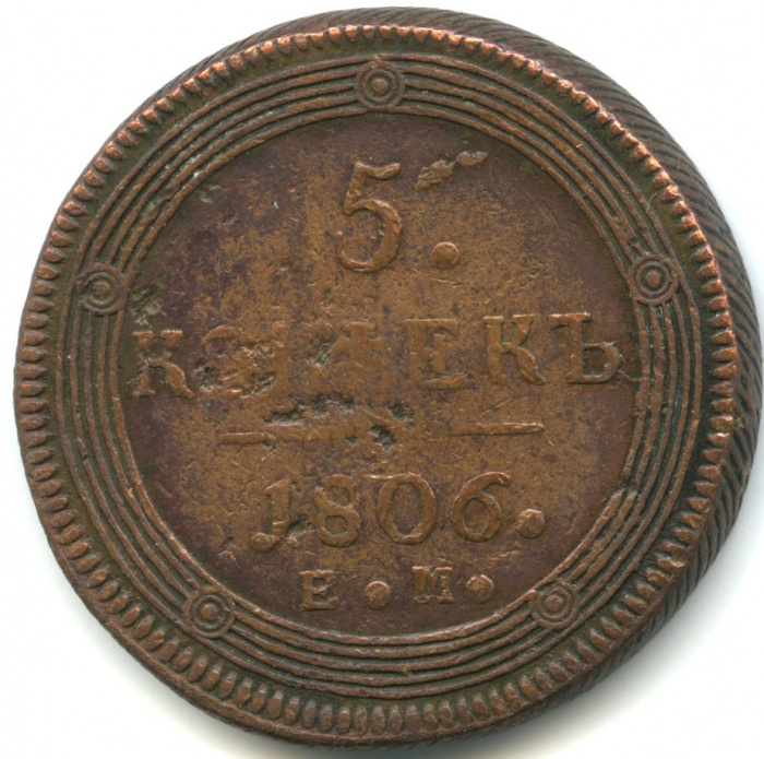 (1806 ЕМ) Монета Россия 1806 год 5 копеек &quot;Кольцевик&quot; ЕМ Орёл B Медь  F