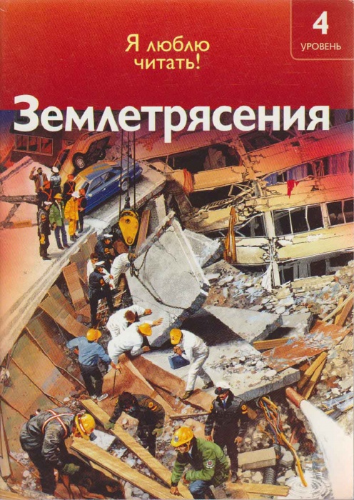 Книга Землетрясения 2009 Я люблю читать! Москва Мягкая обл. 32 с. С цв илл