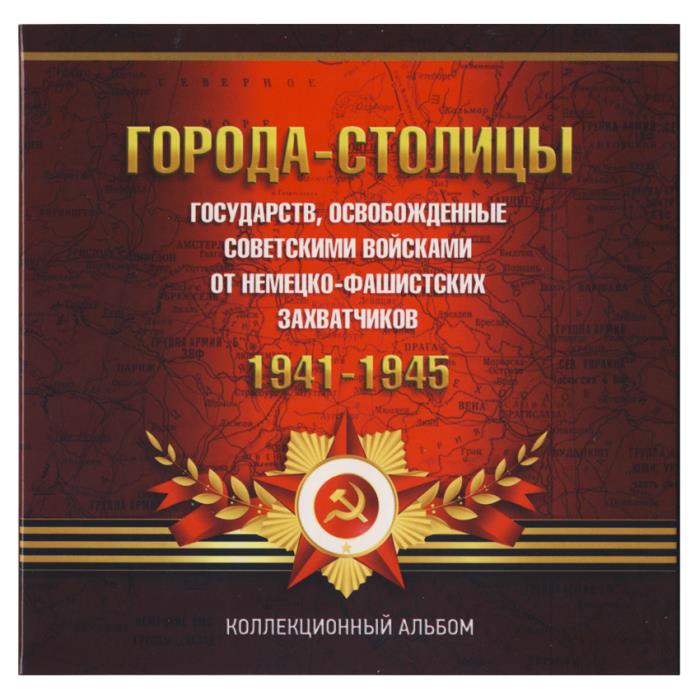 Альбом-планшет АПБ-ГС14-4 на 14 монет" Освобожденные города-столицы". Россия, #0029480