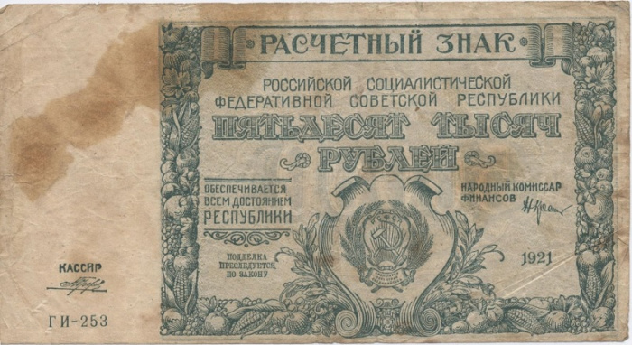 (Порохов И.Г.) Банкнота РСФСР 1921 год 50 000 рублей   ВЗ Теневые Звёзды F
