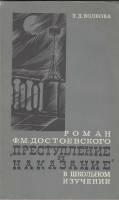 Книга Роман Ф.М. Достоевского "Преступление и наказание" в школном изучении 1977 Л. Волкова Ленингра
