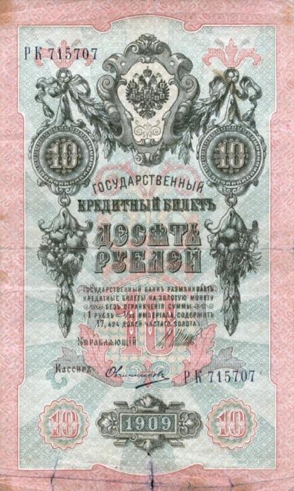 Овчинников М.П. Банкнота Россия 1909 год 10 рублей   1917-18г, Шипов И.П, № ПД-ЦЯ АА-ГМ, РСФСР F