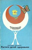 Книга Растите детей здоровыми 1981 С. Лямираль Москва Мягкая обл. 144 с. С ч/б илл