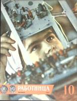 Журнал Работница 1964 № 10 октябрь Москва Мягкая обл. 32 с. С цв илл