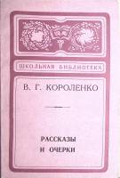 Книга Рассказы и очерки 1977 В. Короленко Калининград Мягкая обл. 127 с. Без илл.