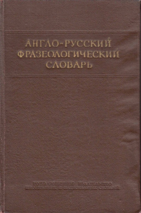 Книга Англо-русский фразеологический словарь 1956 А. Кунин Москва Твёрдая обл. 1 456 с. Без илл.