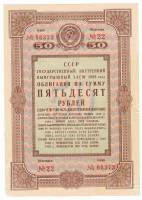 (1938) Облигация СССР 1938 год 50 рублей "Государственный выигрышный заём"   XF