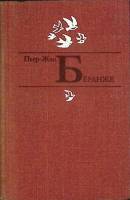Книга Избранное 1978 Пьер-Жан Беранже Москва Твёрдая обл. 592 с. С ч/б илл