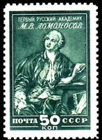1949-012 Марка СССР М.В. Ломоносов (Зелёная)  Музей М.В.Ломоносова при Академии наук III O