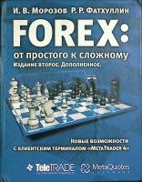 Книга Forex, от простого к сложному 2007 И. Морозов, Р. Фатхуллин Москва Твёрдая обл. 536 с. С ч/б и