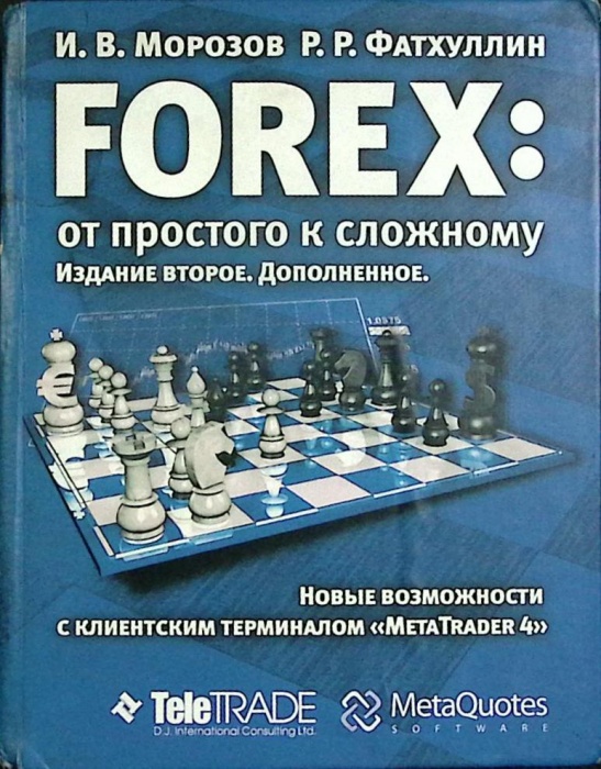 Книга Forex, от простого к сложному 2007 И. Морозов, Р. Фатхуллин Москва Твёрдая обл. 536 с. С ч/б и