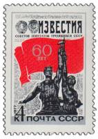 1977-005 Марка СССР Рабочий и колхозница  60 лет газете Известия III O