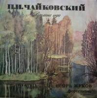 Пластинка виниловая П. Чайковский Времена года И. Жуков ф-но . 300 мм. Near mint