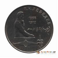 (44) Монета СССР 1991 год 1 рубль "П.Н. Лебедев"  Медь-Никель  UNC