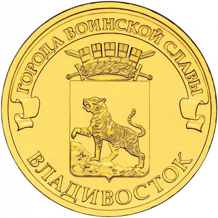 (036 спмд) Монета Россия 2014 год 10 рублей &quot;Владивосток&quot;  Латунь  UNC