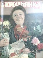 Журнал Крестьянка 1983 № 11 ноябрь Москва Мягкая обл. 40 с. С цв илл