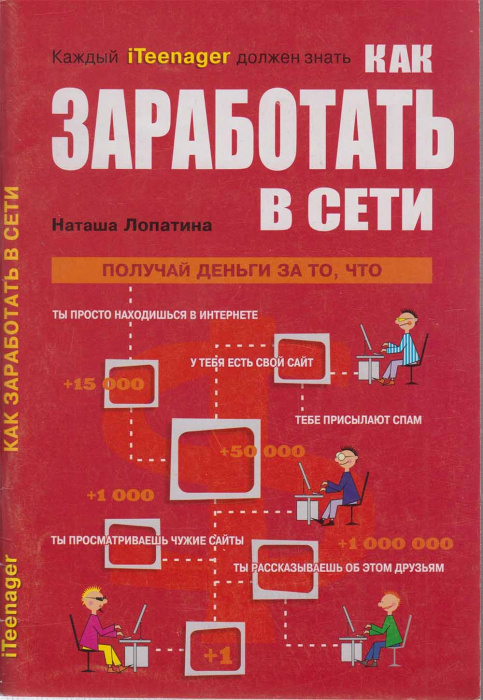Книга &quot;Как заработать в сети&quot; Н. Лопатина Новосибирск 2008 Мягкая обл. 87 с. Без иллюстраций