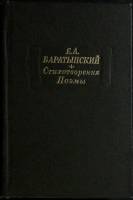 Книга Стихотворения. Поэмы 1982 Е. Баратынский Москва Твёрдая обл. 720 с. С ч/б илл
