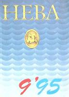 Журнал Нева 1995 № 9 Санкт-Петербург Мягкая обл. 240 с. С ч/б илл