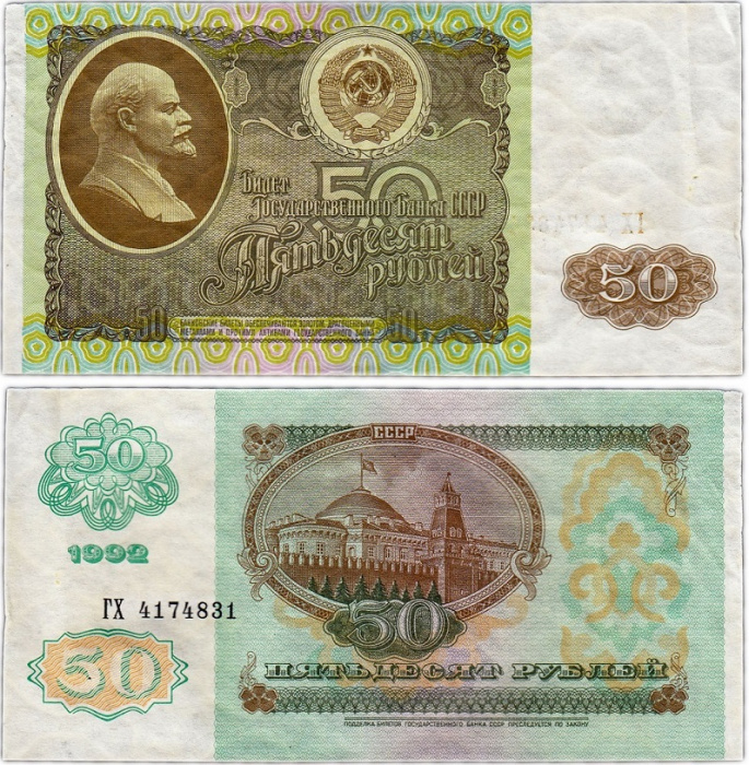 (серия    АА-ЯЯ) Банкнота СССР 1992 год 50 рублей &quot;В.И. Ленин&quot;   XF