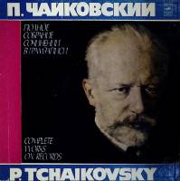 Набор виниловых пластинок (4 шт) П. Чайковский Чародейка Мелодия 300 мм. (Сост. отл.)