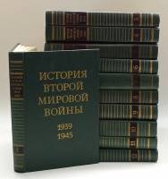 Набор книг (11 шт) История второй мировой войны 1939-1945 1973-1982 11 томов с картами Москва Твёрда