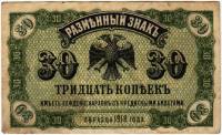 (1920) Банкнота Временное прав-во Дальнего Востока 1918 год 30 копеек "Медведев"   VF