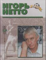 Книга Игорь Нетто 1999 М. Данилин, А. Бочинина, Л. Нетто, В. Винокурова Можайск Твёрдая обл. 80 с. С