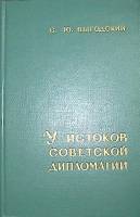 Книга У истоков советской дипломатии 1965 С. Выгодский Москва Твёрдая обл. 351 с. Без илл.
