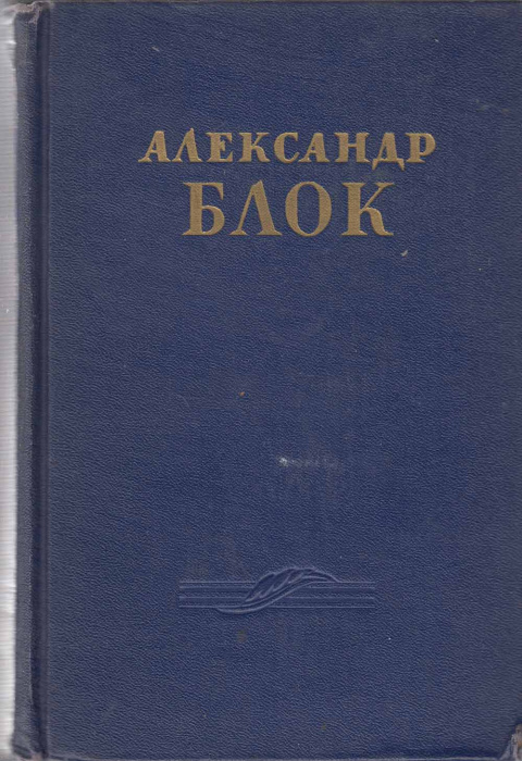 Книга &quot;Собрание сочинений (том 2)&quot; А. Блок Москва 1955 Твёрдая обл. 846 с. Без иллюстраций