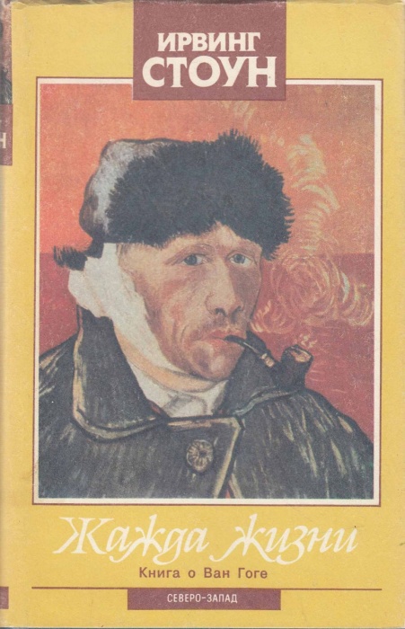 Книга Жажда жизни (книга о Ван Гоге) 1991 И. Стоун Москва Твёрд обл + суперобл 462 с. Без илл.