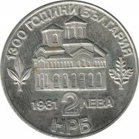 Монета Болгария 1981 год 2 лева "1300 лет государству. Восстание Асена и Петра", XF