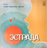 Пластинка виниловая Хоан Мануэль Серрат. Голубка  Мелодия 300 мм. Excellent