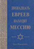 Книга "Двенадцать евреев находят мессию" Б. Хукендайк Финляндия 1994 Мягкая обл. 222 с. Без илл.