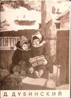 Набор открыток Д. А. Дубинский 1969 Полный комплект 10 шт Москва   с. 