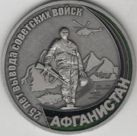 2014 Медаль Россия Афганистан 25 лет вывода советских войск  Томпак  UNC