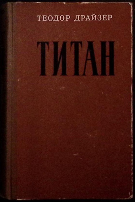 Книга Титан 1956 Т. Драйзер Таллин Твёрдая обл 592 с. Без илл.