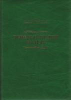 Книга Энциклопедия МАНЭБ 2008 , СПб Твёрдая обл. 387 с. С ч/б илл